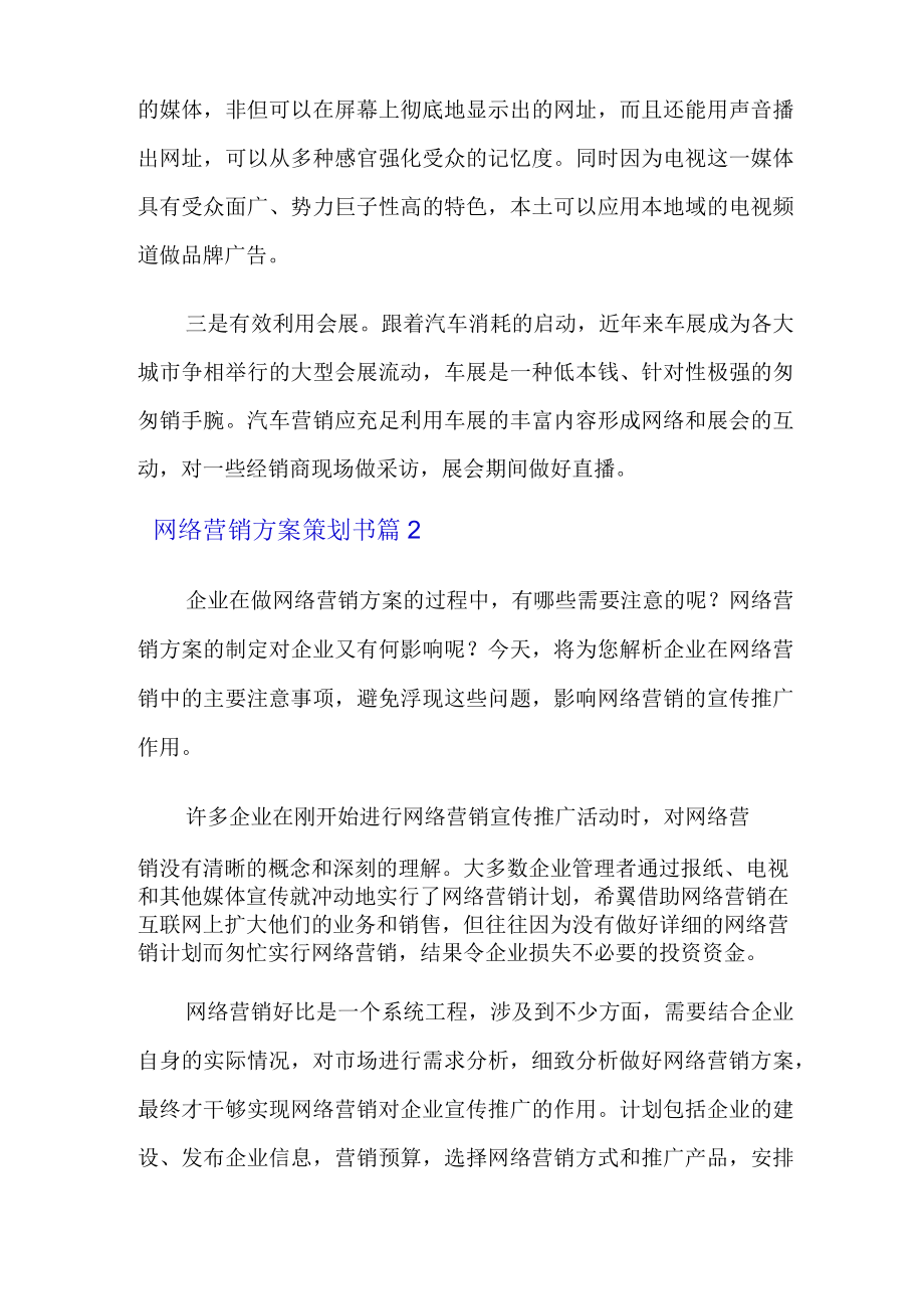 2022年网络营销方案策划书七篇.docx_第3页