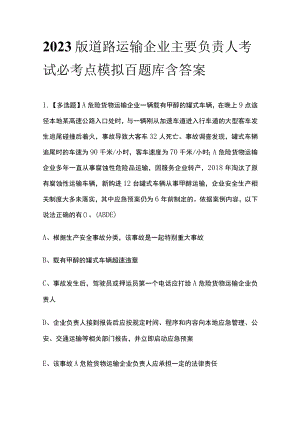 2023版道路运输企业主要负责人考试必考点模拟百题库含答案.docx