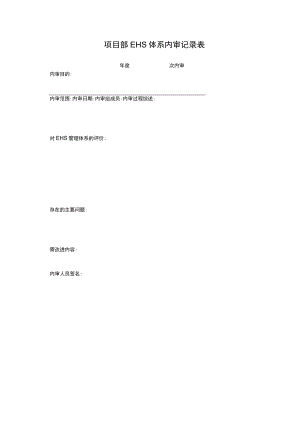 7.2.47 体系内审记录表.docx