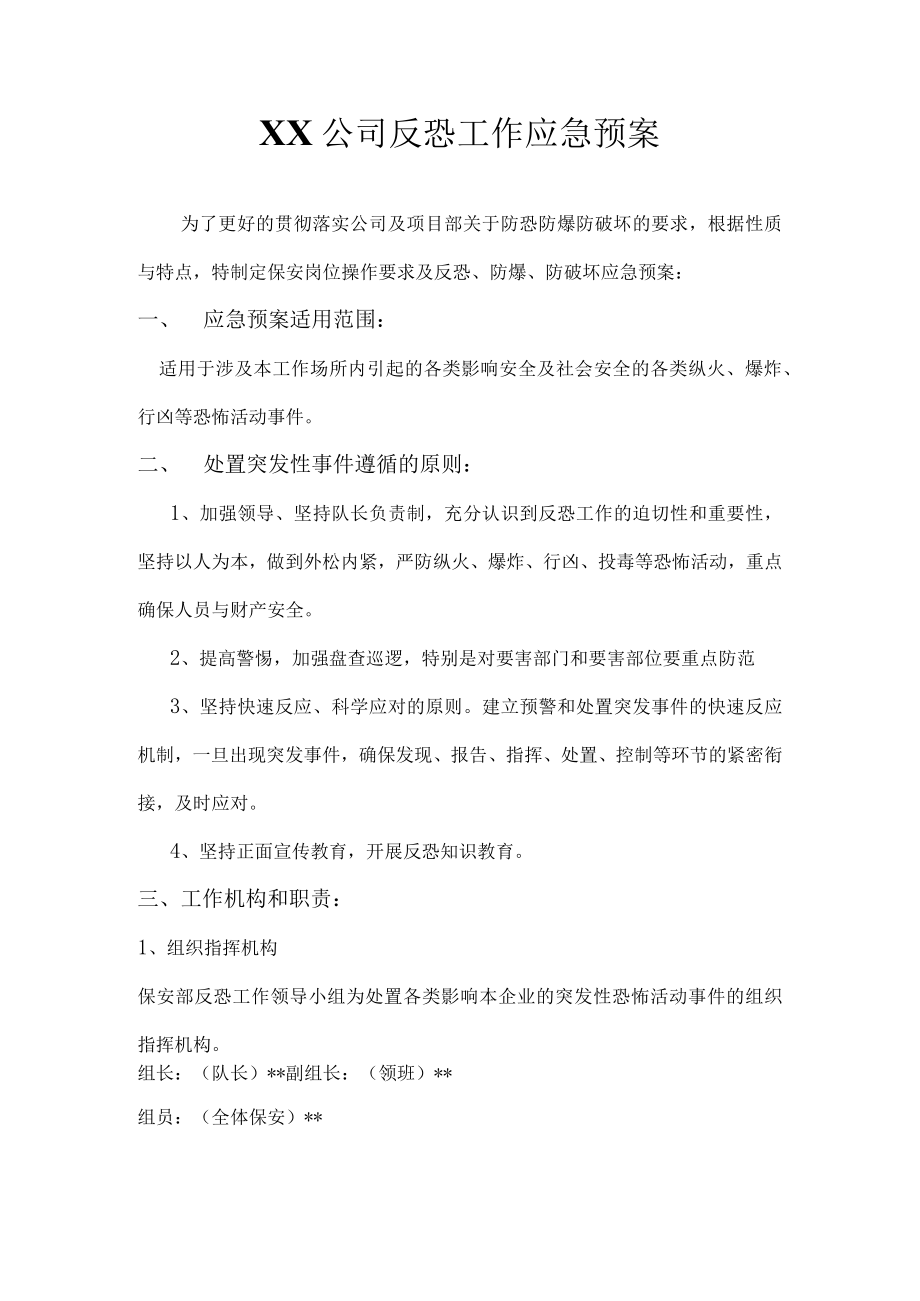 XX企业反恐工作应急预案（22页）.docx_第1页