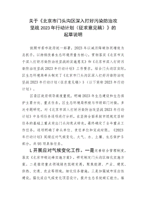 《北京市门头沟区深入打好污染防治攻坚战2023年行动计划（征求意见稿）》的起草说明.docx