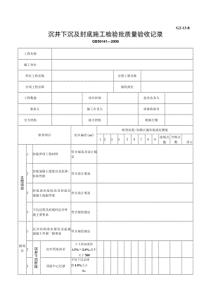 G2-13-11沉井下沉及封底施工检验批质量验收记录.docx