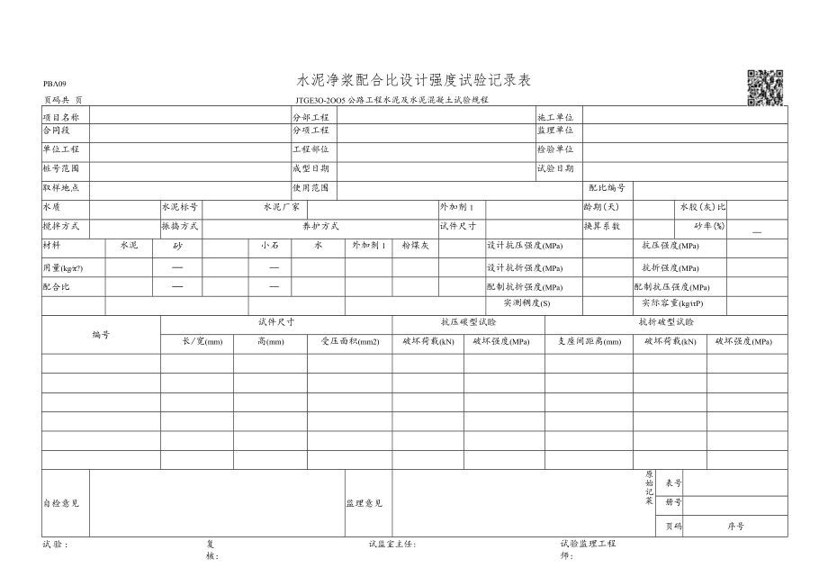 PBA09-水泥净浆配合比设计强度试验记录表(JTG E30-2005).docx_第1页