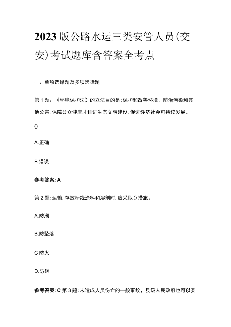 2023版公路水运三类安管人员(交安)考试题库含答案全考点.docx_第1页