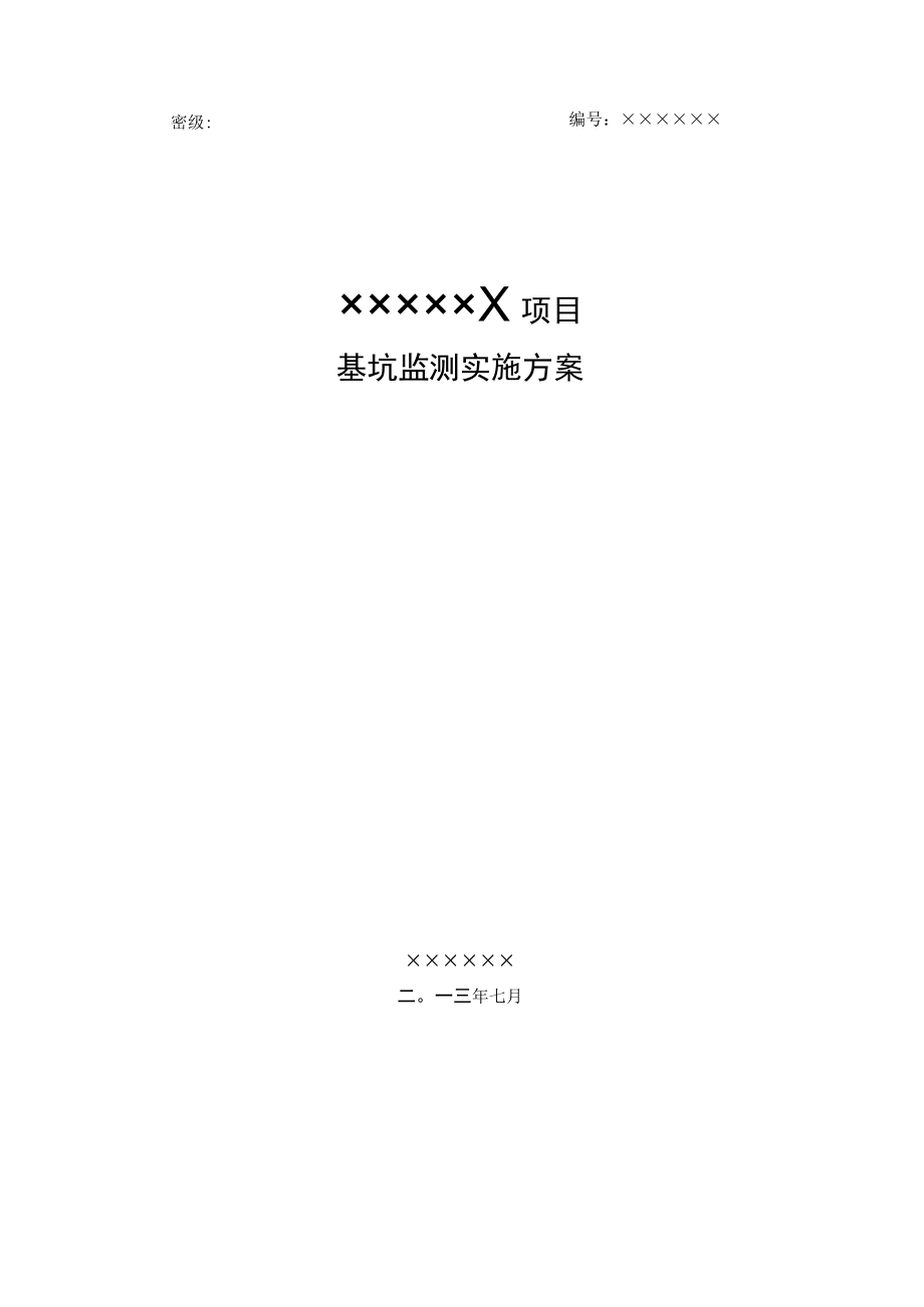 XXX项目基坑监测实施方案.docx_第1页