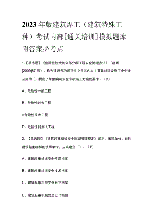 2023年版建筑焊工(建筑特殊工种)考试内部[通关培训]模拟题库附答案必考点.docx