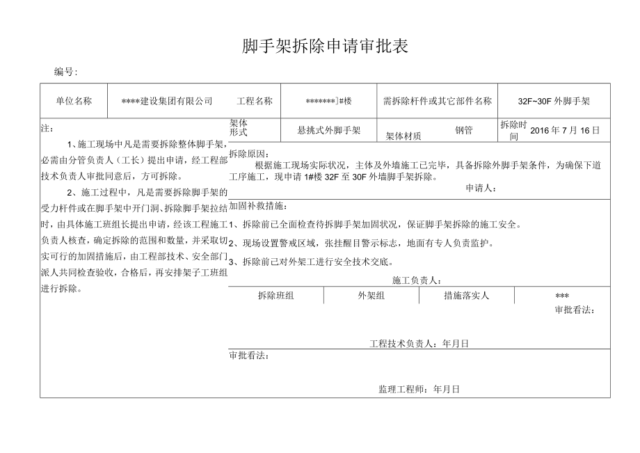 1 脚手架拆除申请审批表.docx_第1页