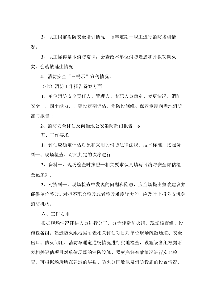 2022年消防安全评估方案.docx_第3页