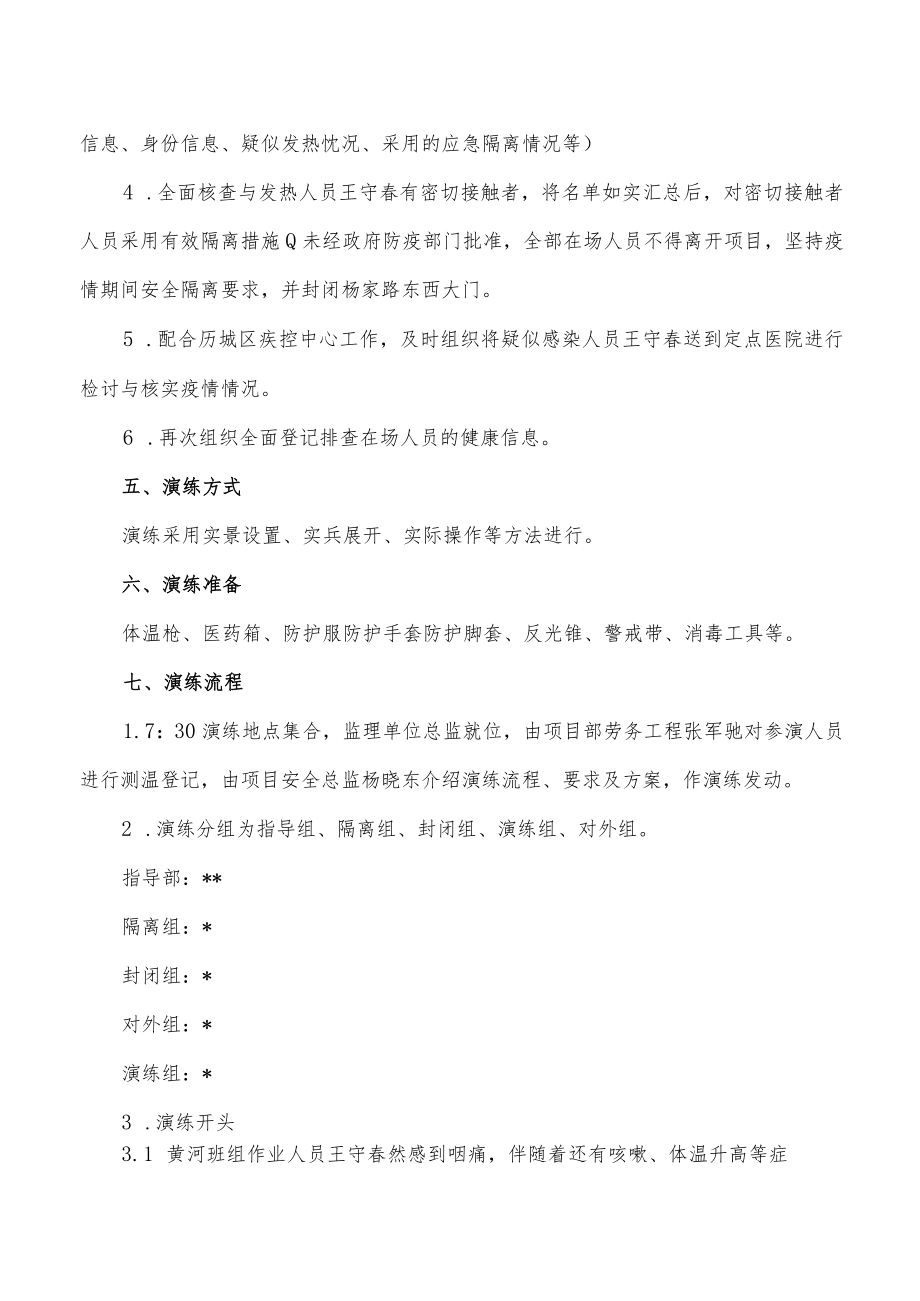 2022年疫情防控实战演练方案.docx_第2页