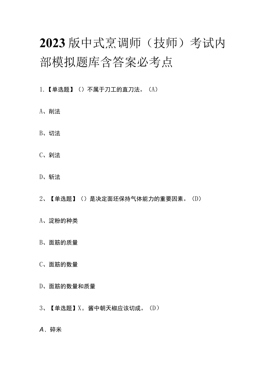 2023版中式烹调师（技师）考试内部模拟题库含答案必考点.docx_第1页