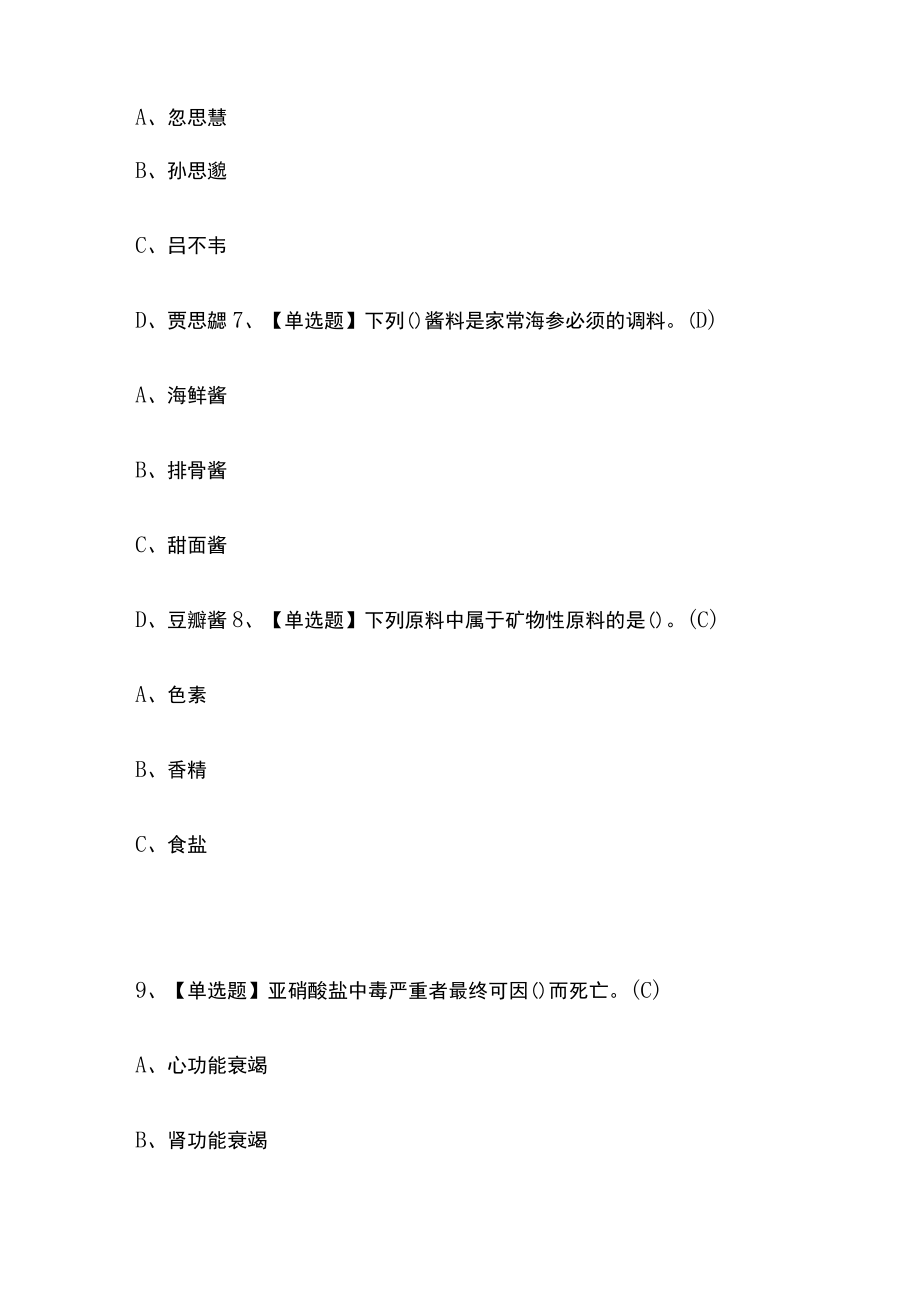 2023版中式烹调师（技师）考试内部模拟题库含答案必考点.docx_第3页