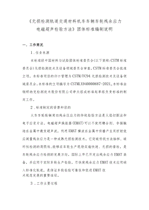 CSTM-无损检测 轨道交通材料 机车车辆车轮残余应力电磁超声检验方法编制说明.docx