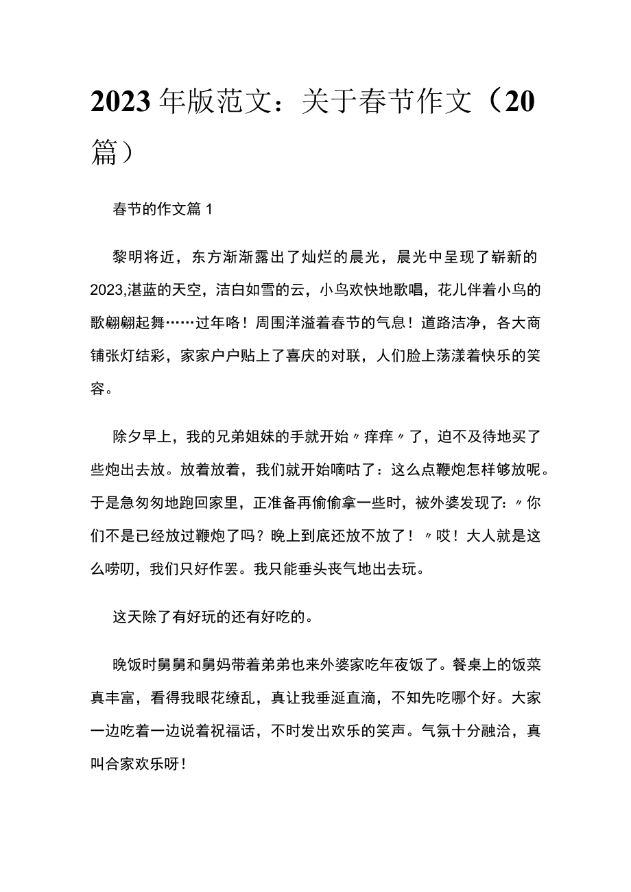 2023年版范文：关于春节作文（20篇）.docx_第1页