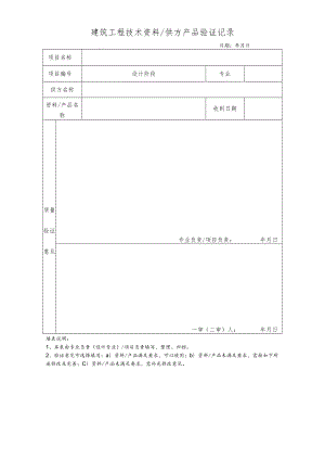 QM20-2-05 建筑工程技术资料∕供方产品验证记录.docx