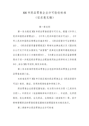 XX市药品零售企业许可验收标准.docx