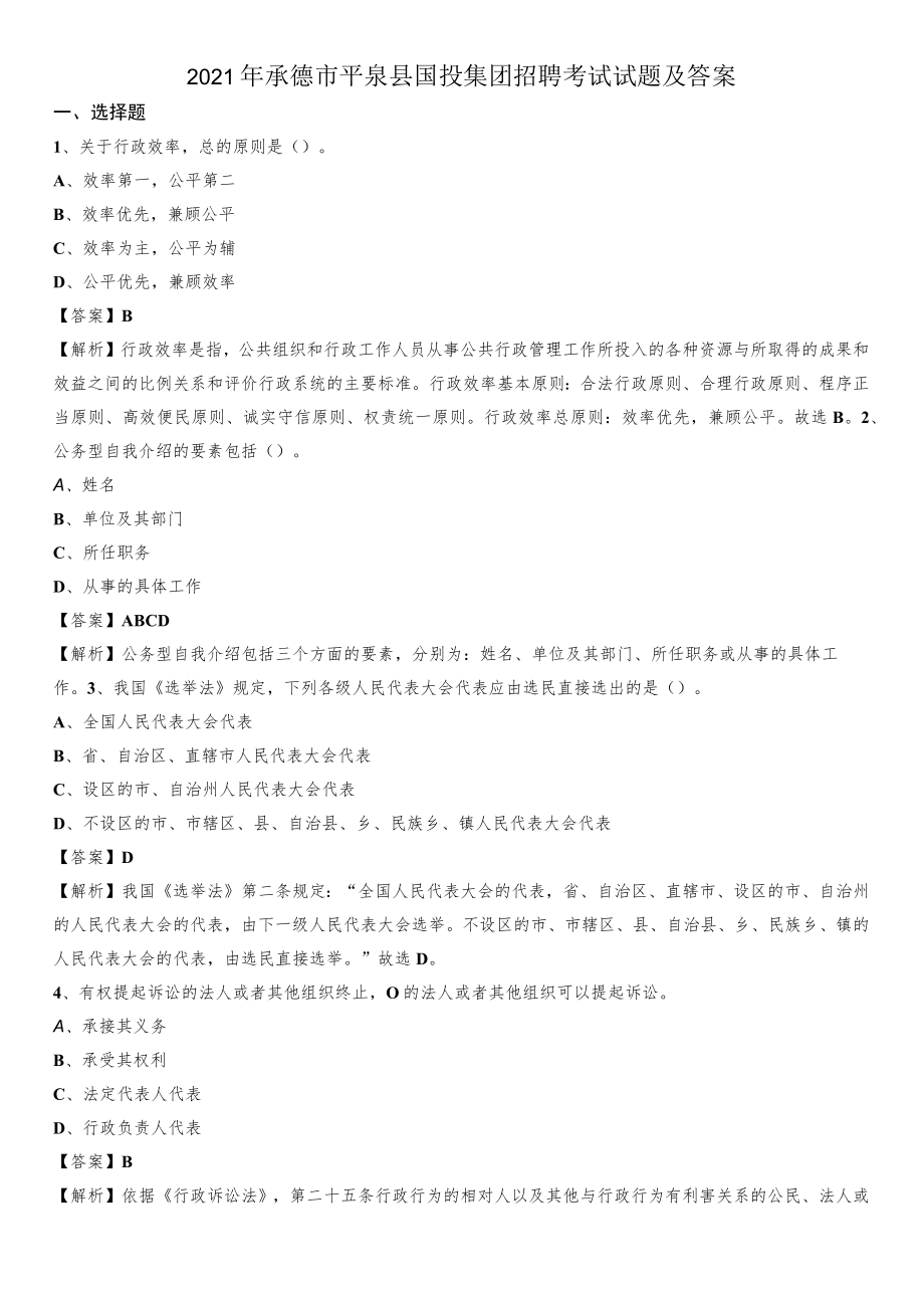 2021年承德市平泉县国投集团招聘考试试题及答案.docx_第1页