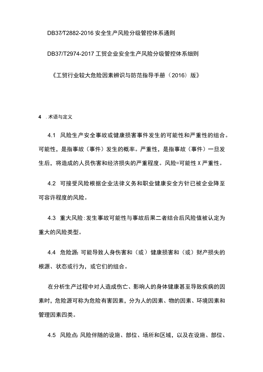 2023版风险分级管控安全管理制度[全].docx_第2页