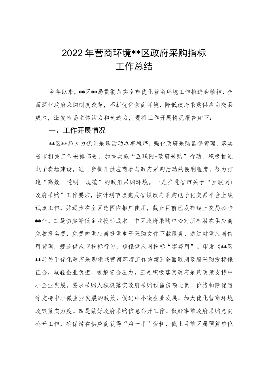 2022年营商环境政府采购指标工作总结.docx_第1页