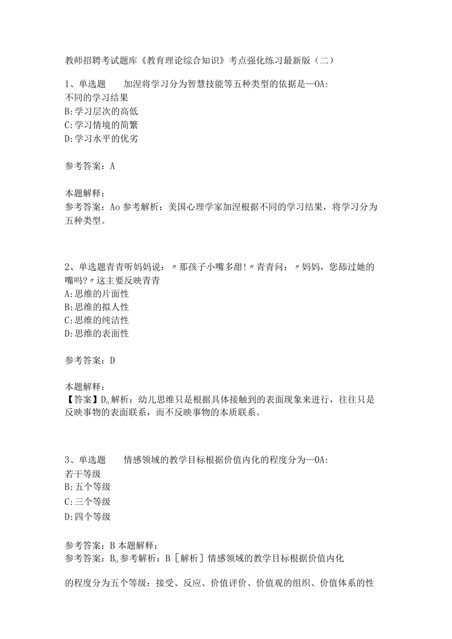 《教育理论综合知识》考点强化练习493.docx_第1页