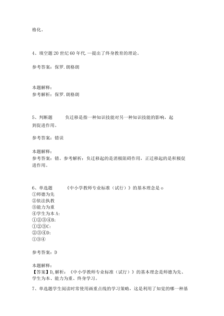 《教育理论综合知识》考点强化练习493.docx_第2页