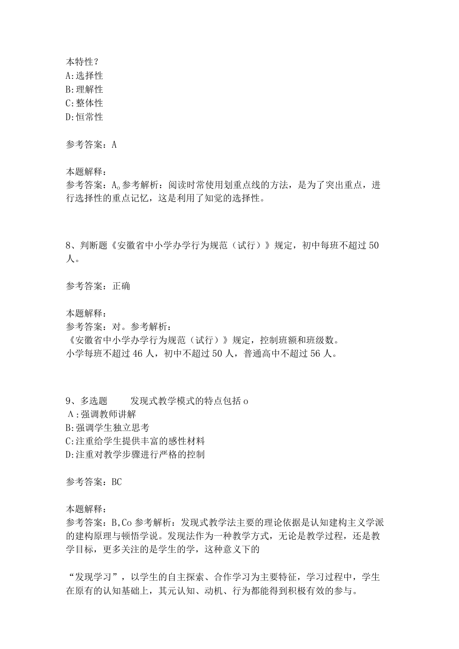 《教育理论综合知识》考点强化练习493.docx_第3页