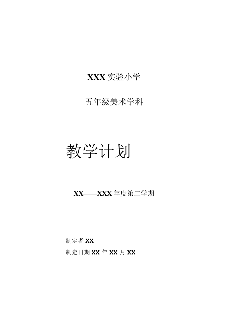 《美术学科》5年级教学计划第二学期.docx_第1页