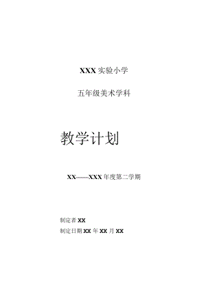 《美术学科》5年级教学计划第二学期.docx