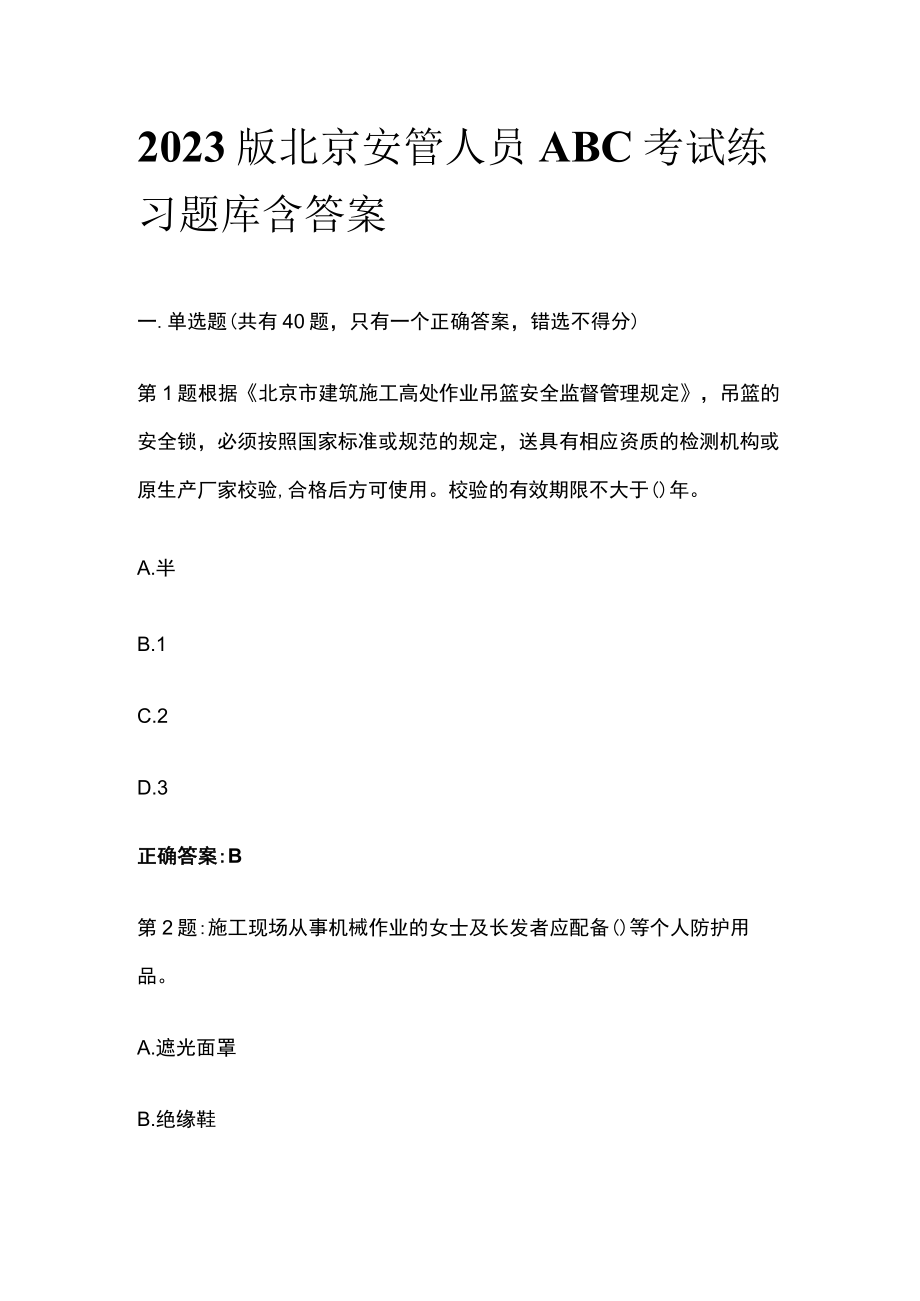 2023版北京安管人员ABC考试练习题库含答案.docx_第1页