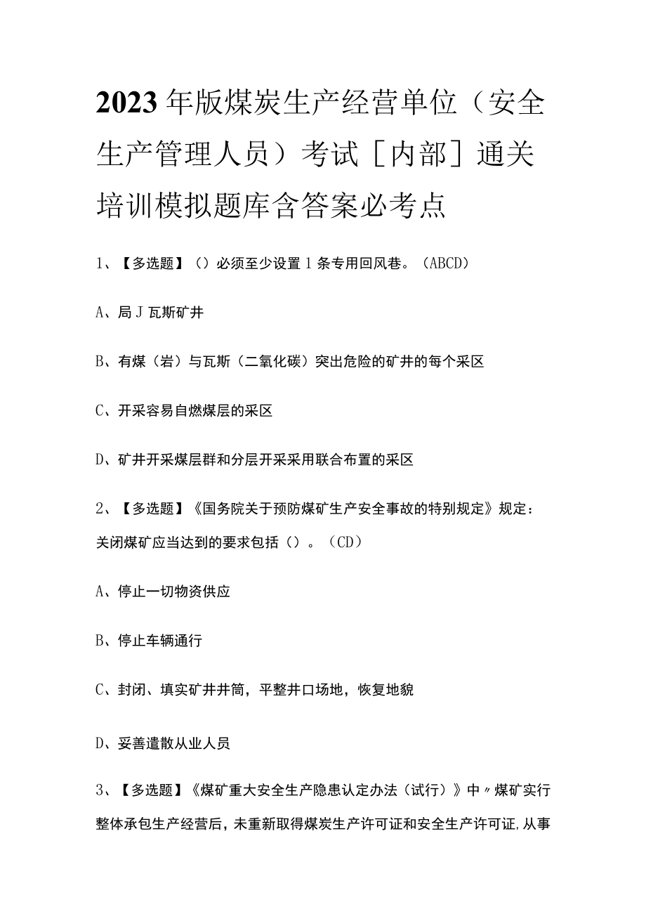 2023年版煤炭生产经营单位（安全生产管理人员）考试[内部]通关培训模拟题库含答案 必考点.docx_第1页