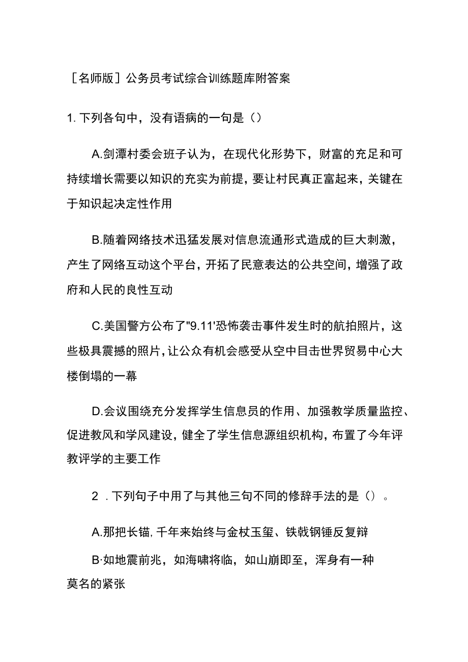 [名师版]公务员考试综合训练题库附答案gg.docx_第1页