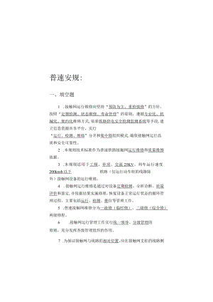 ”精英培训“试题库—普速接触网维规 - 答案.docx