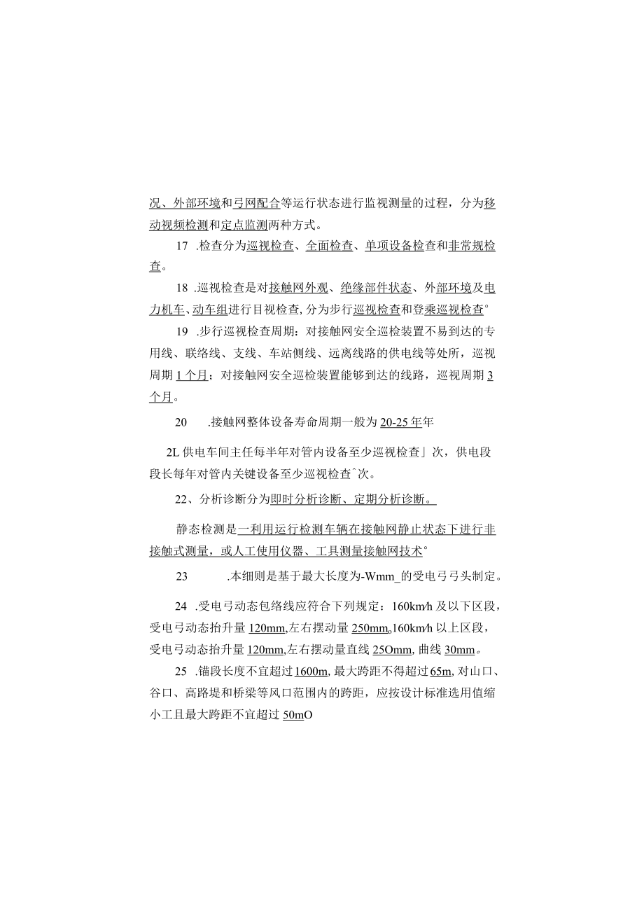 ”精英培训“试题库—普速接触网维规 - 答案.docx_第3页