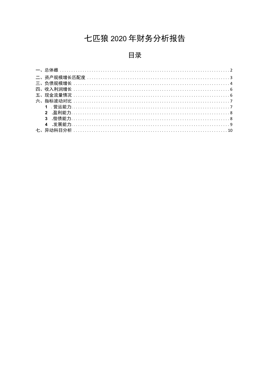 002029七匹狼2020年财务分析报告-银行版.docx_第1页