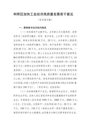 2023年度柯桥区加快工业经济高质量发展若干意见.docx