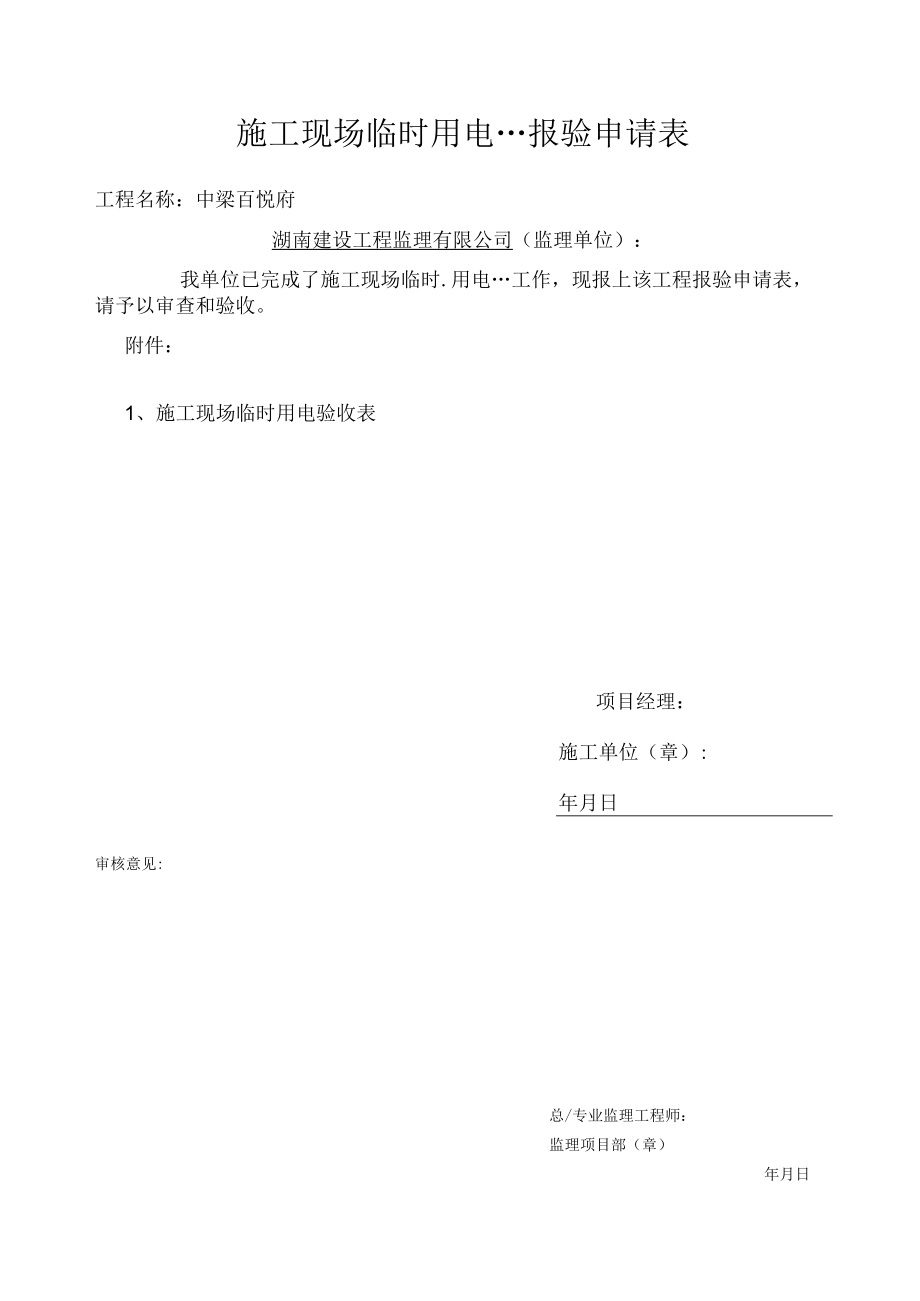 1--施工现场临时用电验收表.docx_第1页