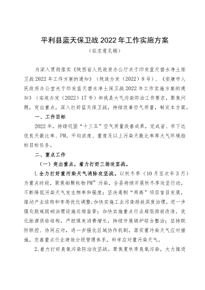 《平利县蓝天碧水净土保卫战2022年工作实施方案》征求意见稿.docx