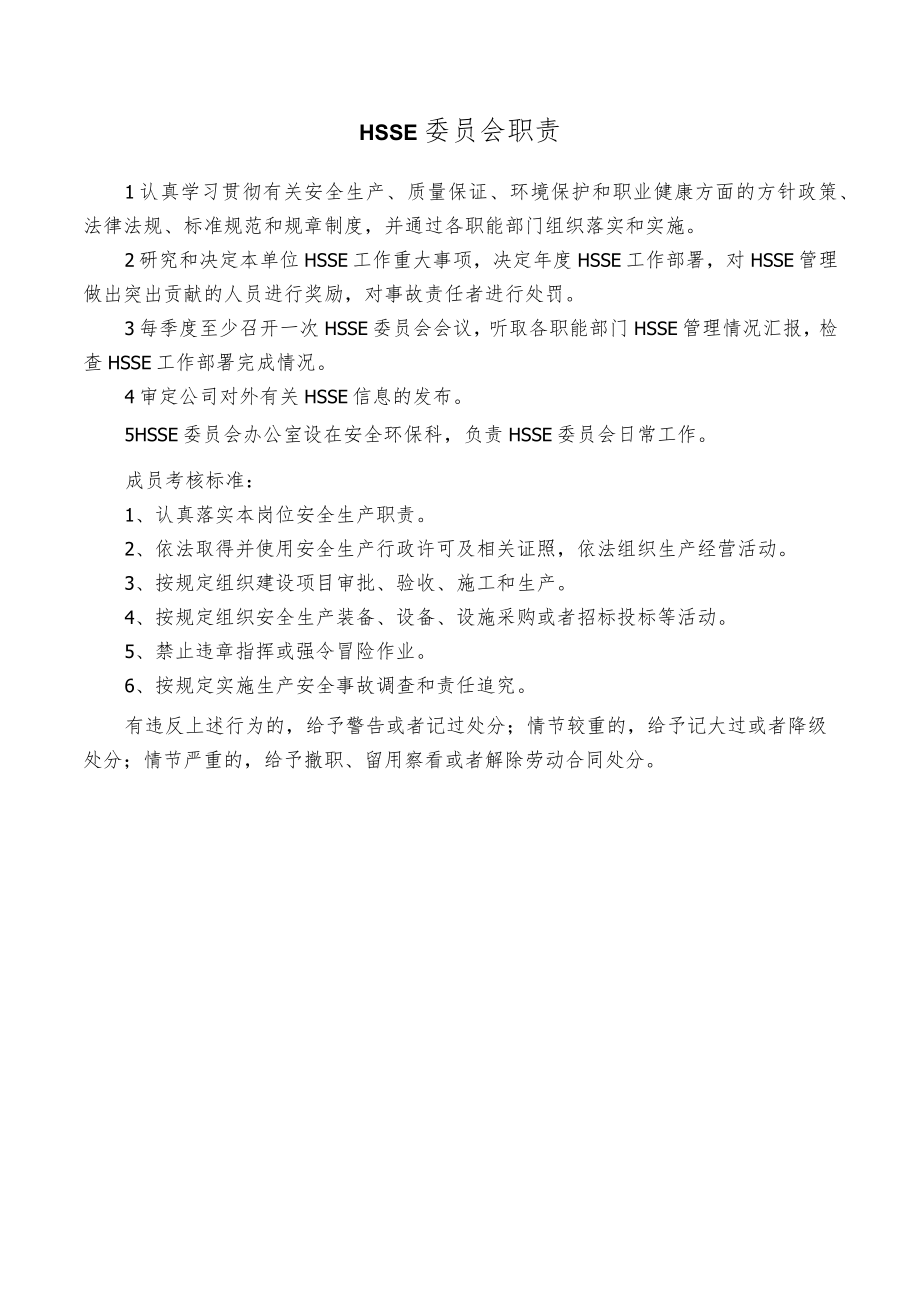 HSSE委员会职责.docx_第1页