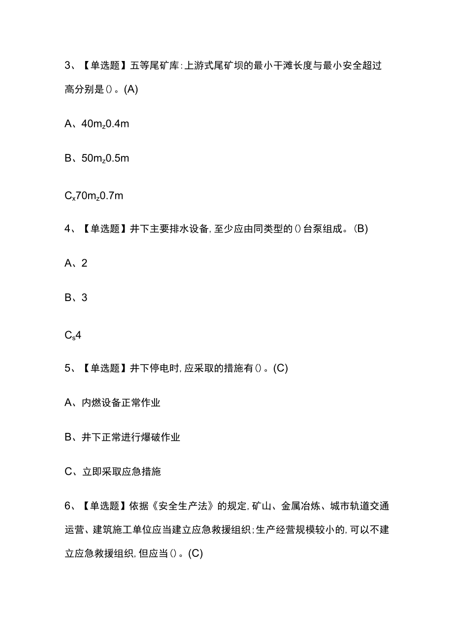 2023年金属非金属矿山（地下矿山）安全管理人员模拟考试冲刺卷全考点 含答案.docx_第2页