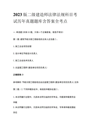 2023版二级建造师法律法规科目考试历年真题题库含答案全考点.docx