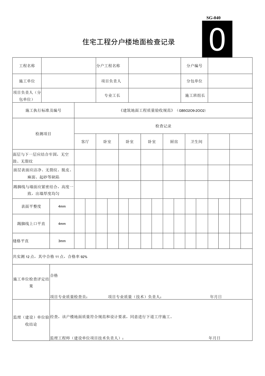 SG040住宅工程分户楼地面检查记录.docx_第1页