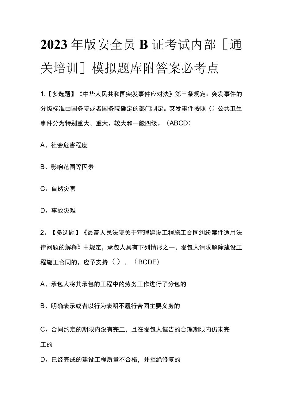 2023年版安全员B证考试内部[通关培训]模拟题库附答案必考点.docx_第1页