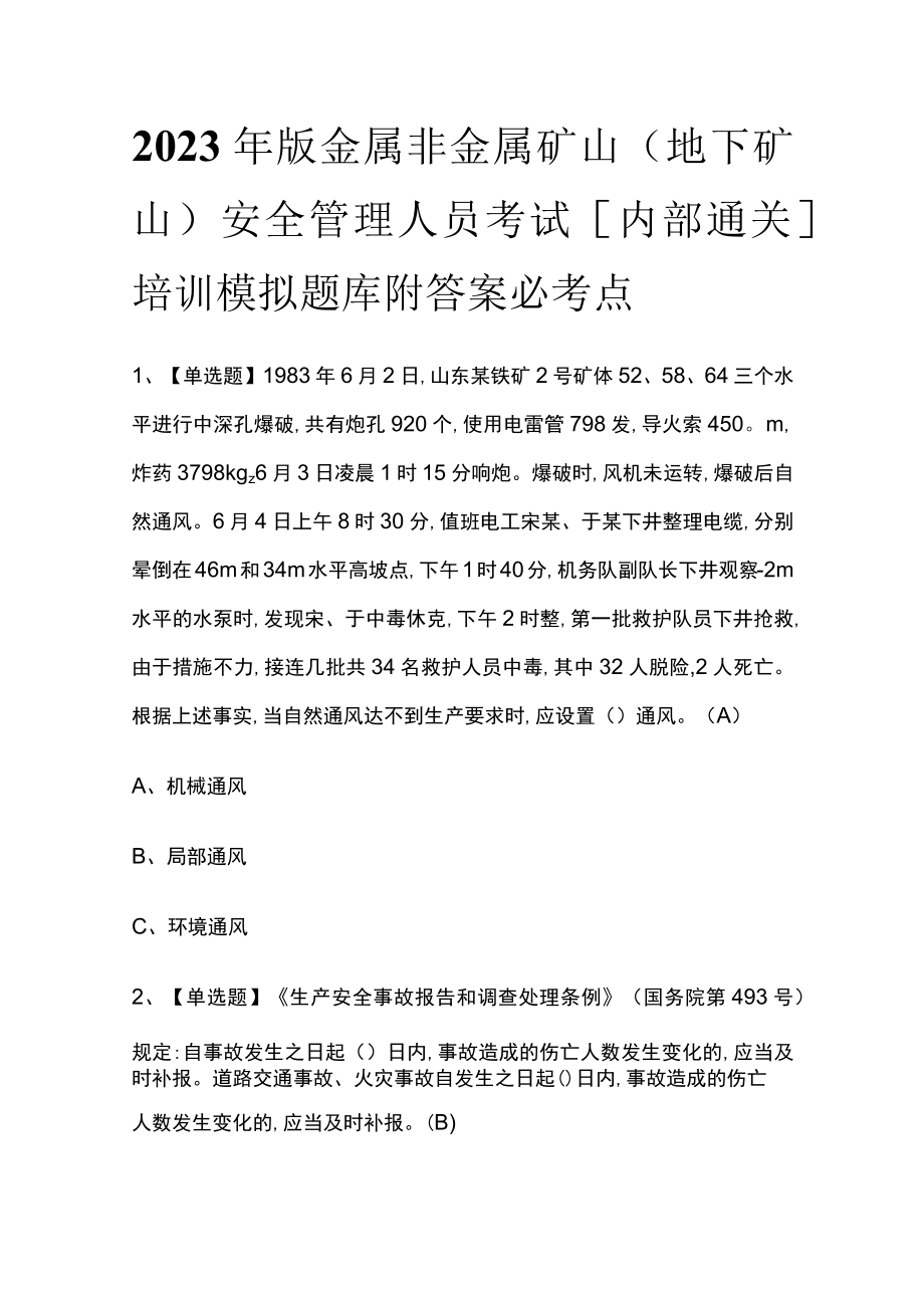 2023年版金属非金属矿山（地下矿山）安全管理人员考试[内部通关]培训模拟题库附答案必考点.docx_第1页