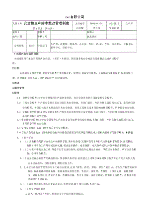 XX公司安全检查和隐患整改管理制度（5页）.docx