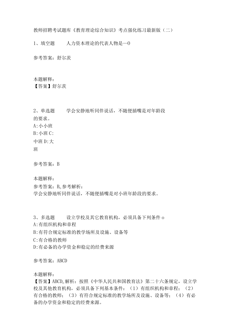 《教育理论综合知识》考点强化练习517.docx_第1页