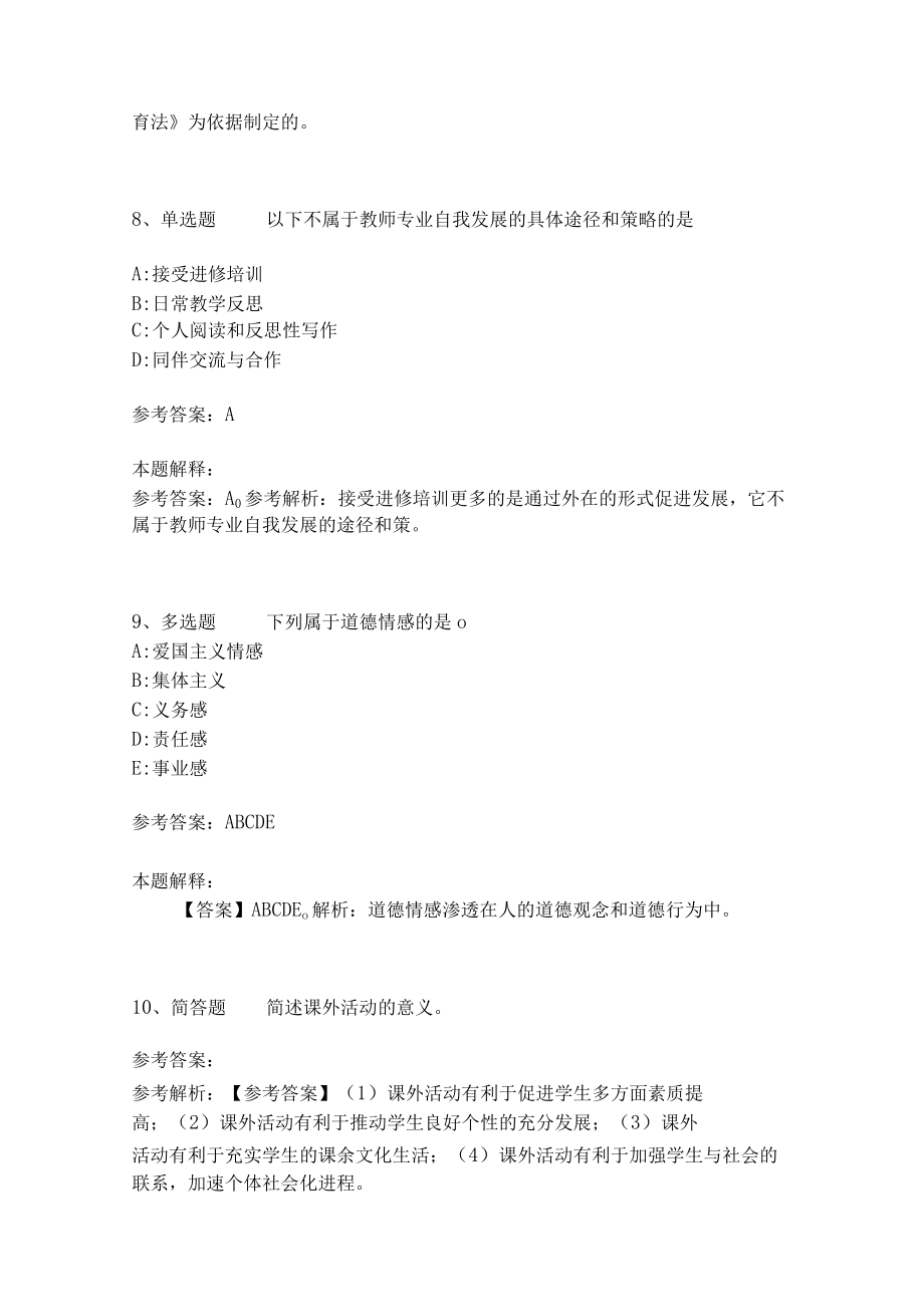 《教育理论综合知识》考点强化练习517.docx_第3页