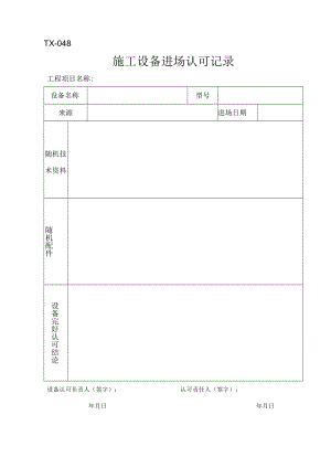 TX-048施工设备进场认可记录.docx