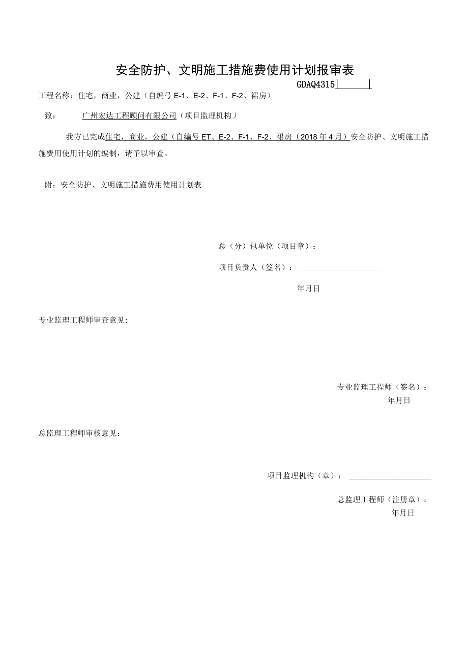 4、安全防护、文明施工措施费使用计划报审表（4月份）.docx_第1页