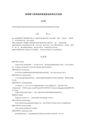 《城镇燃气埋地钢质管道腐蚀控制技术规章》CJJ95.docx