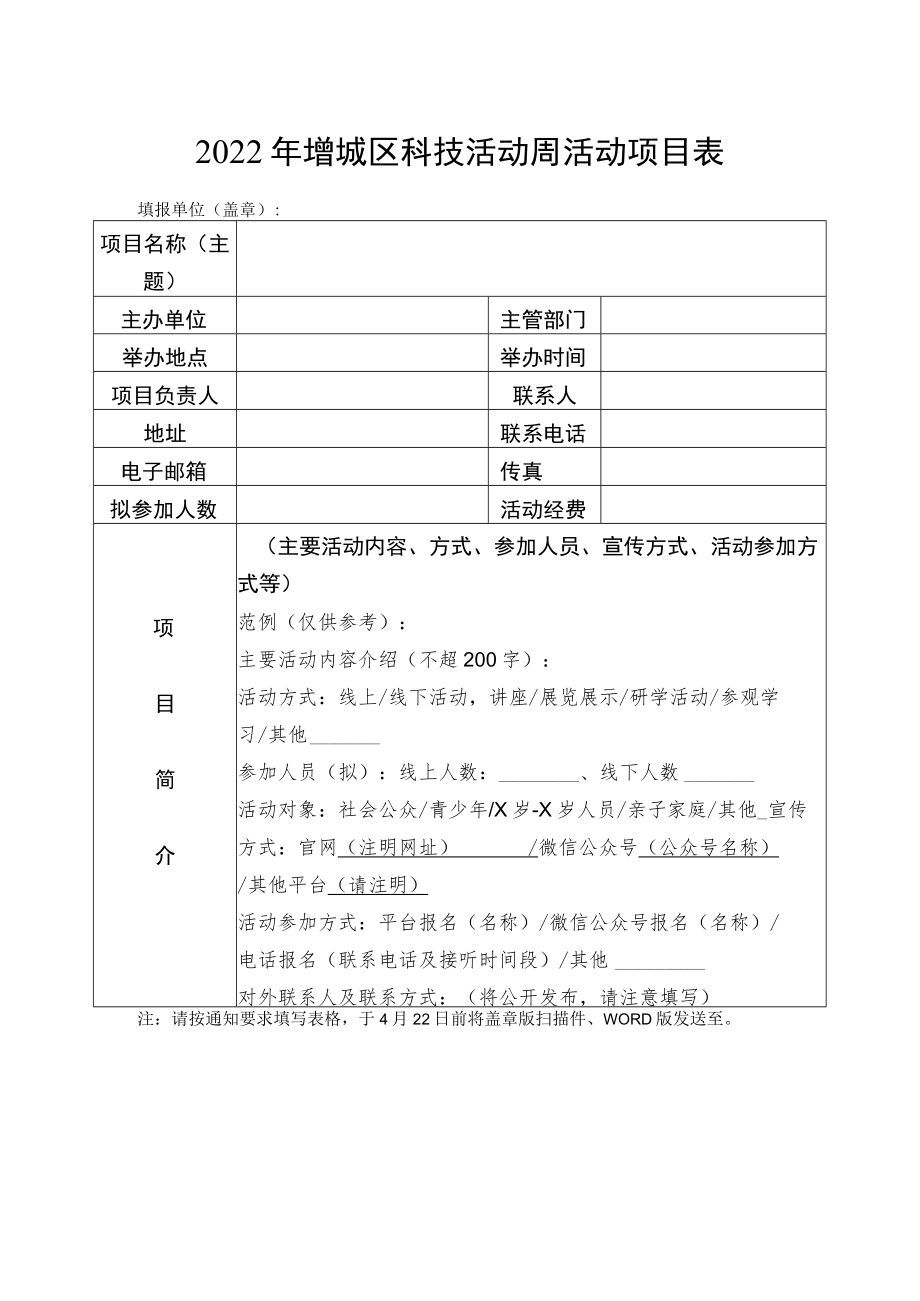 2022年增城区科技活动周活动项目表.docx_第1页