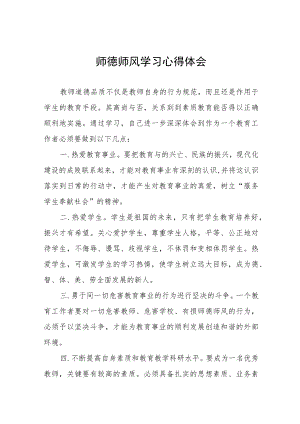 2023师德师风学习培训心得体会四篇合集.docx